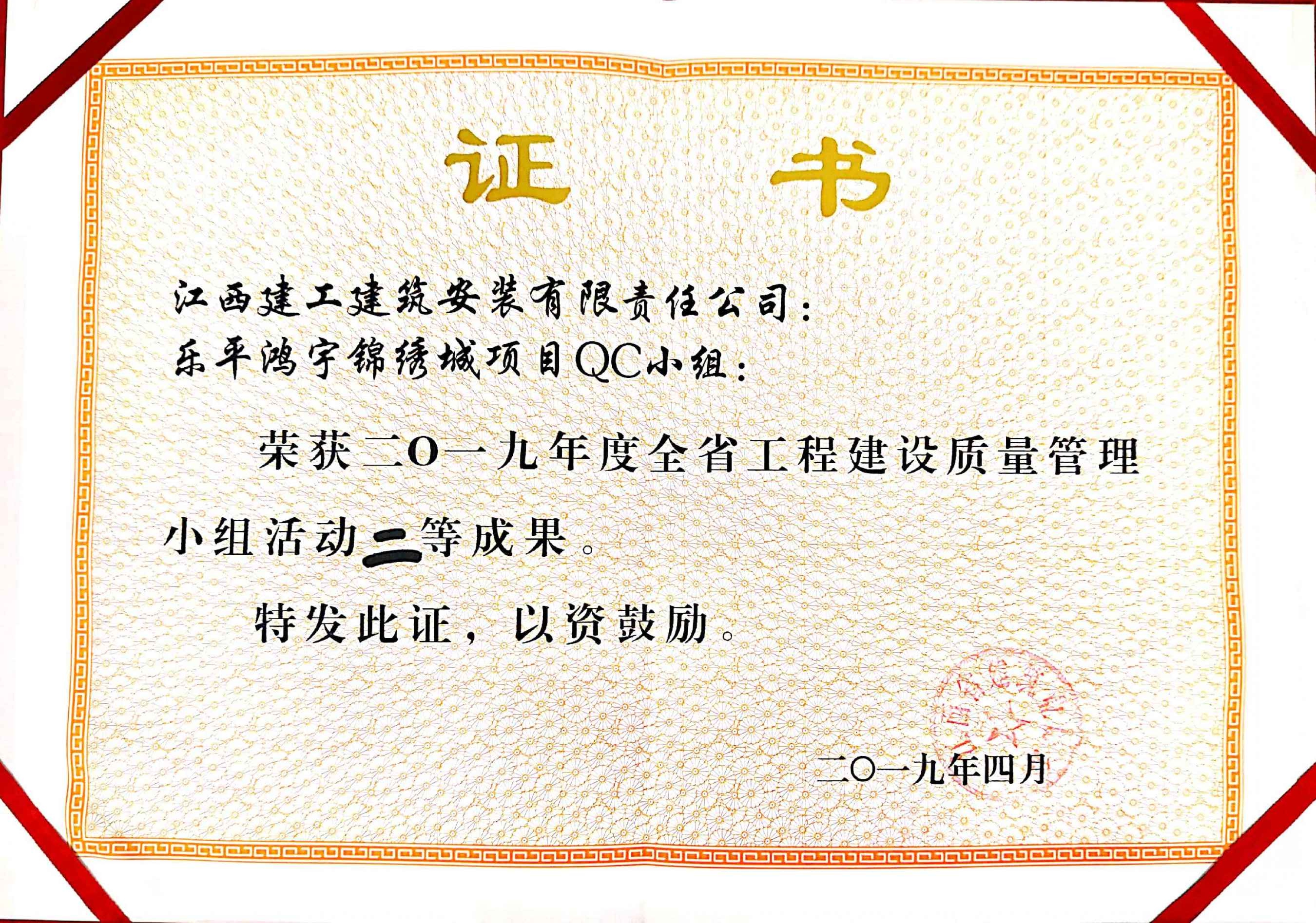 2019年樂平鴻宇錦繡城項目QC小組二等獎